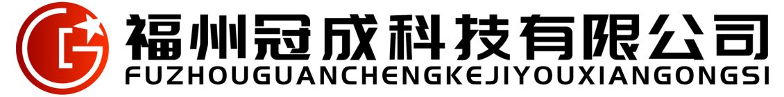 福州冠成(cheng)科技有限(xiàn)公司